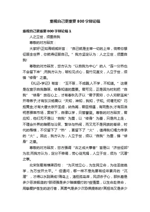 重视自己更重要800字辩论稿