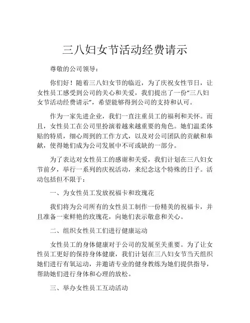 三八妇女节活动经费请示