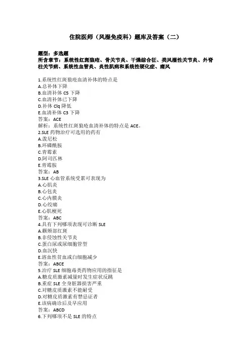 住院医师(风湿免疫科)题库及答案(二)(过关必做)