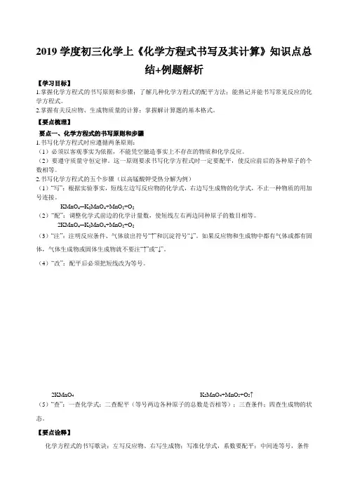 2019学度初三化学上《化学方程式书写及其计算》知识点总结+例题解析