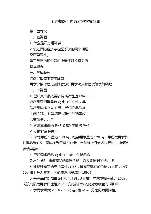 （完整版）西方经济学练习题