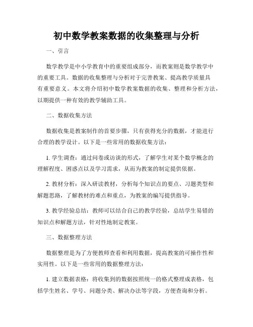初中数学教案数据的收集整理与分析