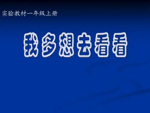 (人教版)一年级语文《我多想去看看》