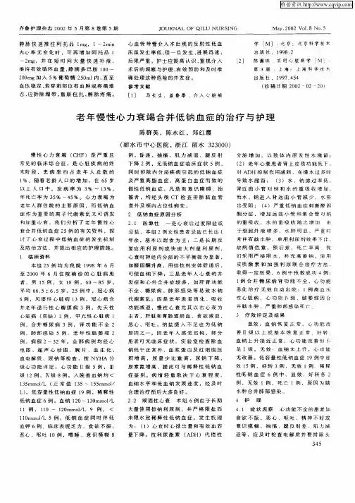 老年慢性心力衰竭合并低钠血症的治疗与护理