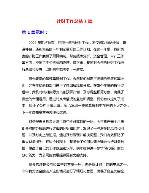 计财工作总结7篇