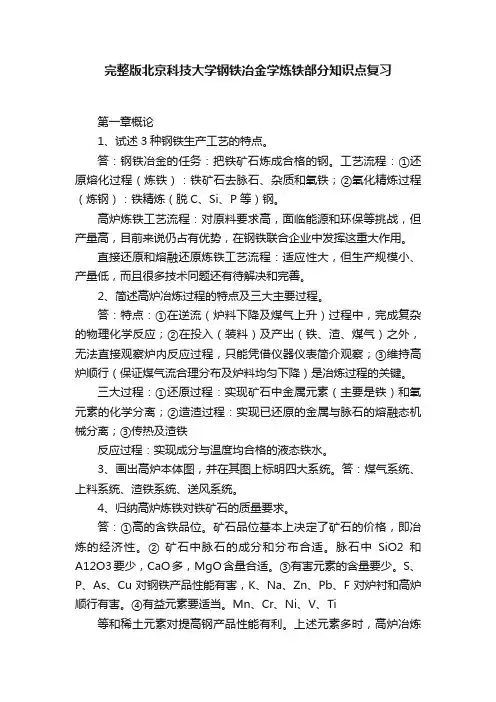 完整版北京科技大学钢铁冶金学炼铁部分知识点复习