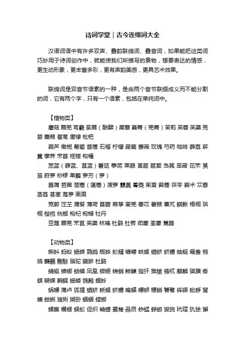 诗词学堂｜古今连绵词大全