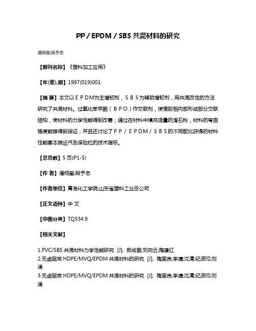PP／EPDM／SBS共混材料的研究