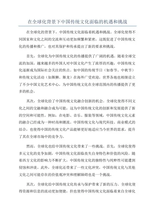 在全球化背景下中国传统文化面临的机遇和挑战