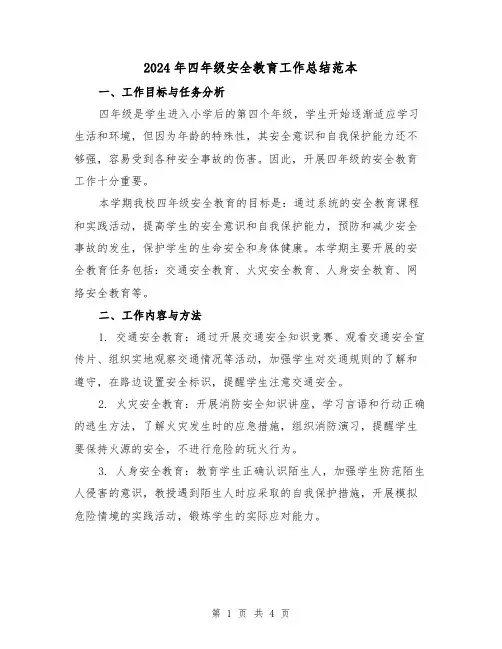 2024年四年级安全教育工作总结范本(二篇)