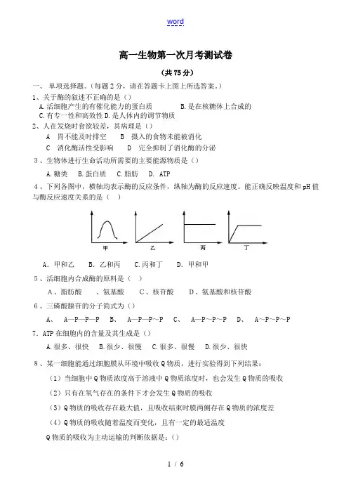 高一生物第一次月考测试卷