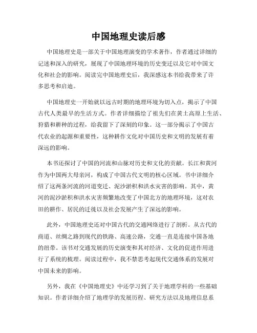 中国地理史读后感