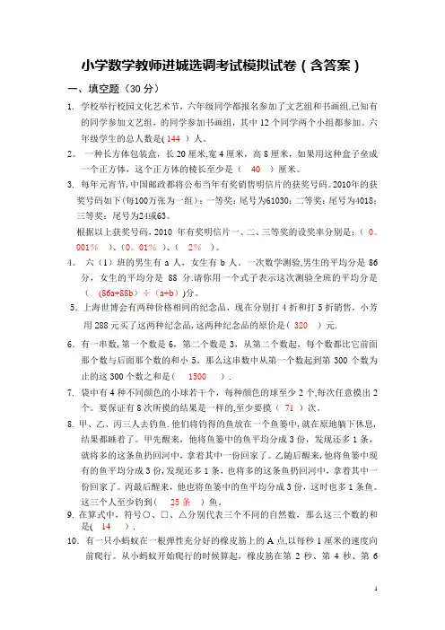 小学数学教师进城选调考试模拟试卷(含答案)