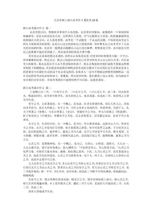 生活在树上浙江高考作文【优秀15篇