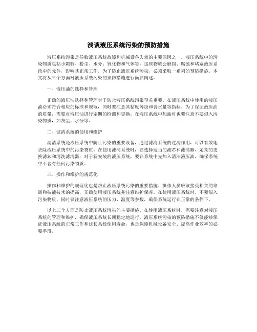 浅谈液压系统污染的预防措施