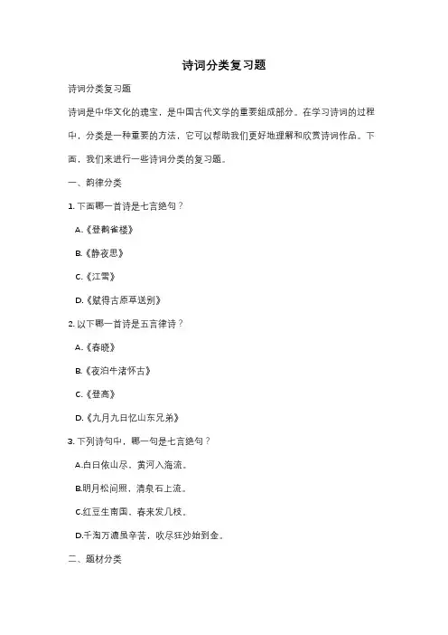 诗词分类复习题