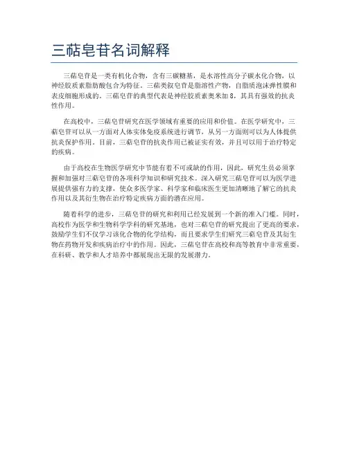 三萜皂苷名词解释