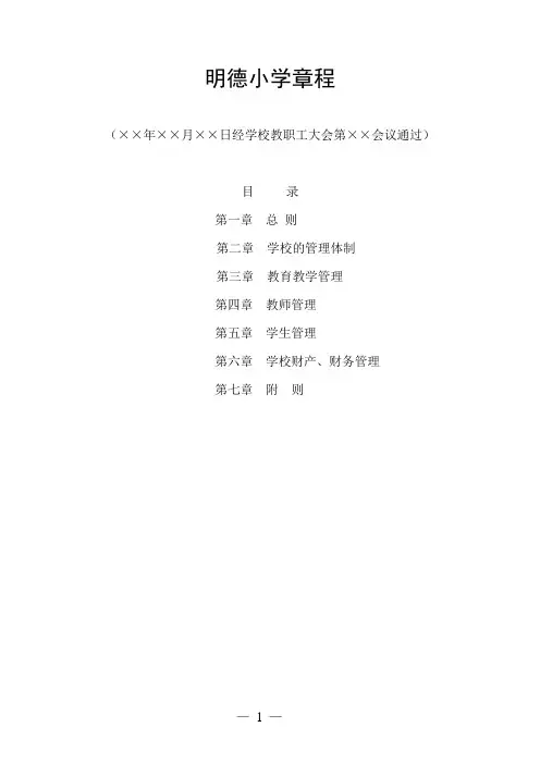 明德小学校章程