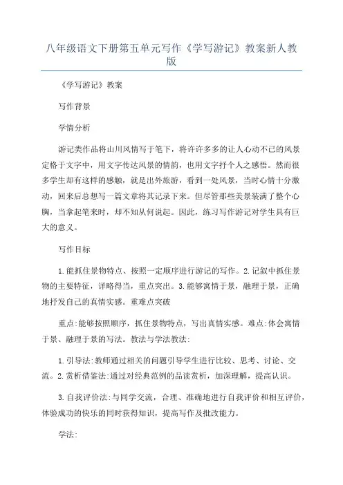 八年级语文下册第五单元写作《学写游记》教案新人教版