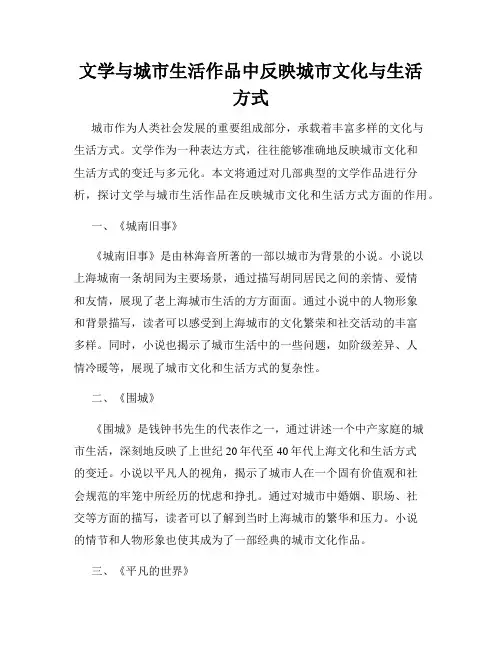 文学与城市生活作品中反映城市文化与生活方式