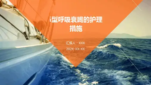 i型呼吸衰竭的护理措施