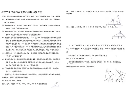 全等三角形问题中常见的8种辅助线的作法