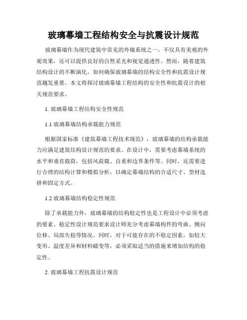 玻璃幕墙工程结构安全与抗震设计规范