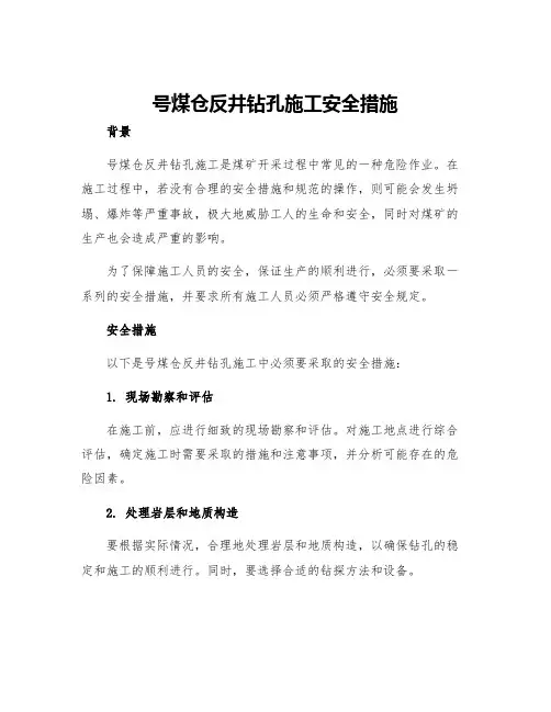号煤仓反井钻孔施工安全措施