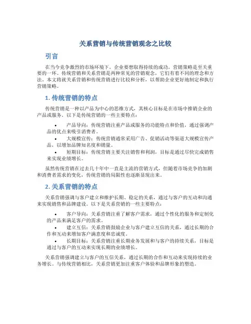 关系营销与传统营销观念之比较