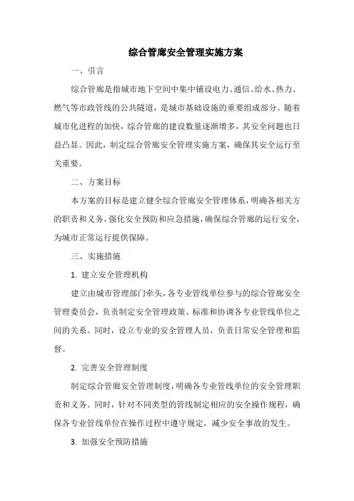 综合管廊安全管理实施方案