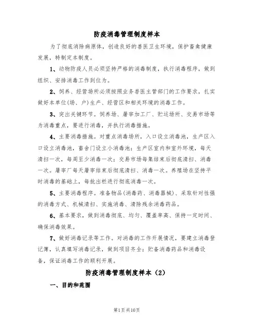 防疫消毒管理制度样本(3篇)