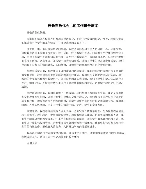 校长在教代会上的工作报告范文