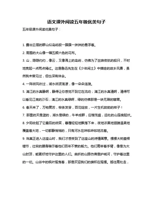 语文课外阅读五年级优美句子