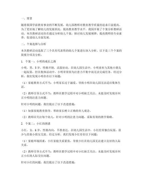 幼儿园个案分析教研总结