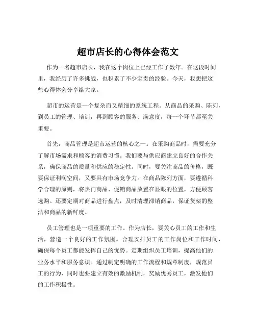 超市店长的心得体会范文