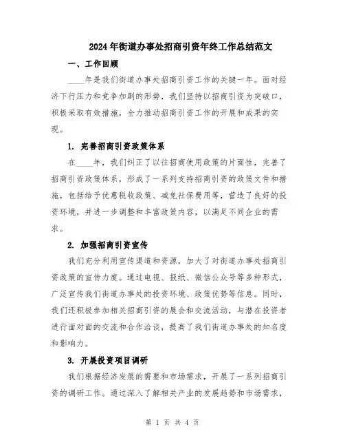 2024年街道办事处招商引资年终工作总结范文