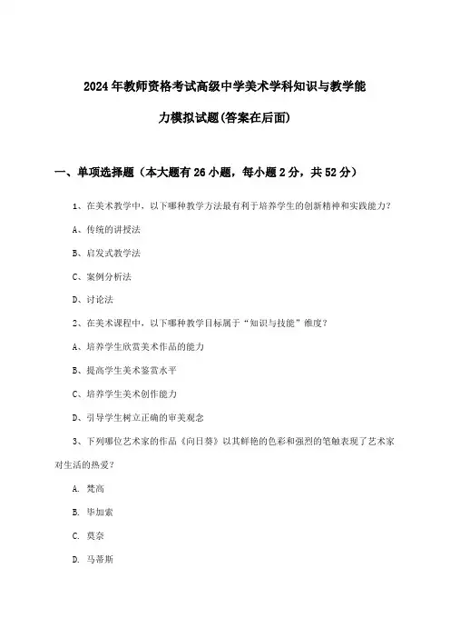 教师资格考试高级中学美术学科知识与教学能力试题及答案指导(2024年)