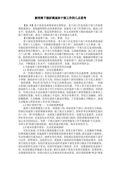 新形势下做好离退休干部工作的几点思考