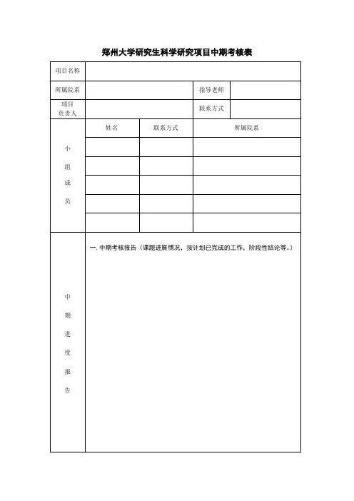 郑州大学研究生科学研究基金项目中期考核表.doc