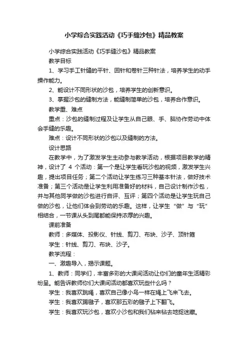 小学综合实践活动《巧手缝沙包》精品教案