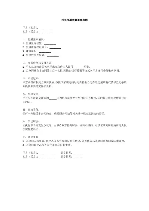 二手全款买房协议书