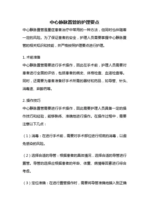 中心静脉置管的护理要点