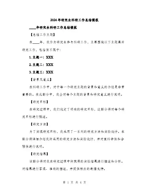 2024年研究生科研工作总结模板（2篇）