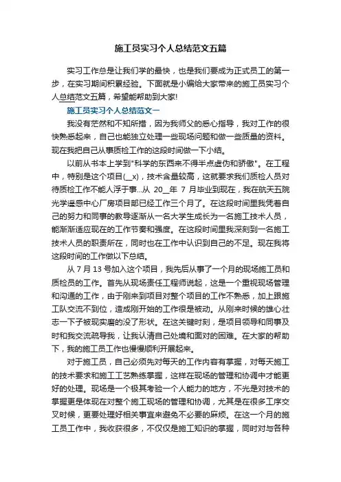 施工员实习个人总结范文五篇