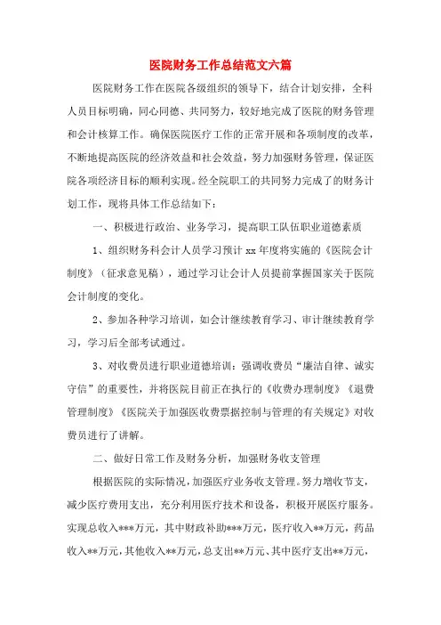2020年医院财务工作总结范文六篇