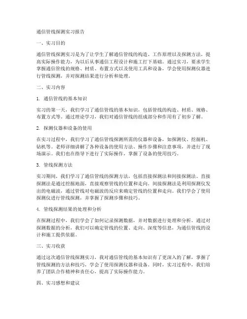 通信管线探测实习报告