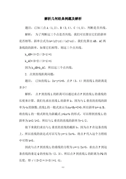 解析几何经典例题及解析