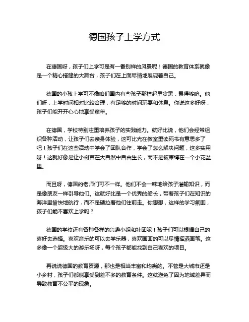 德国孩子上学方式