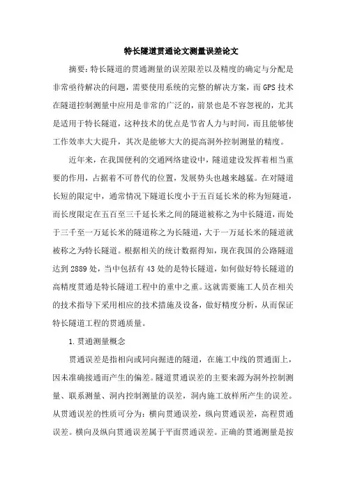 特长隧道贯通论文测量误差论文
