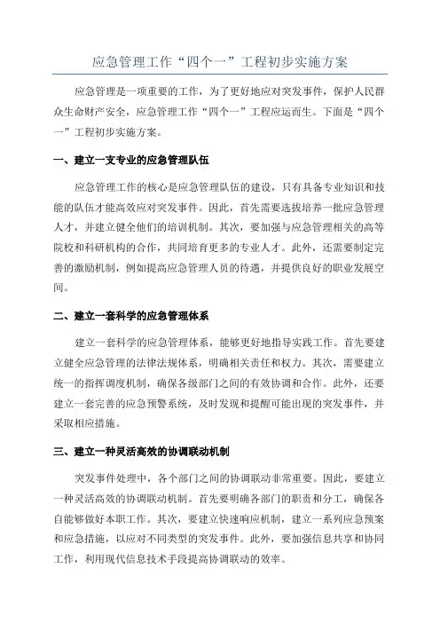 应急管理工作“四个一”工程初步实施方案